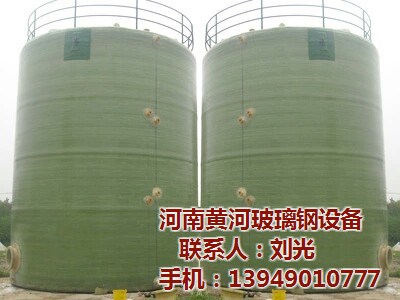 玻璃鋼化工儲罐耐酸堿-安全可靠-保證化工生產(chǎn)安全